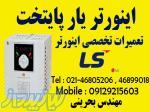 تعمیرات تخصصی اینورتر ls 