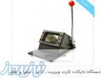 درخواست دستگاه برش کارت شناسای لمینت شده 