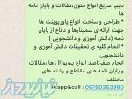 انجام صفرتاصد انواع پروپوزال ها ،مقالات و پایان نامه های مقاطع و رشته های مختلف 