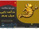 آموزش تخصصی پرورش میل ورم