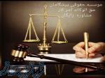 مشاوره رایگان حقوقی در تبریز ، كليه امور حقوقي و قضايي