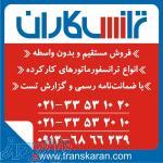  	فروش ترانسفورماتور - ترانس کارکرده و دست دوم -  تعمیر 