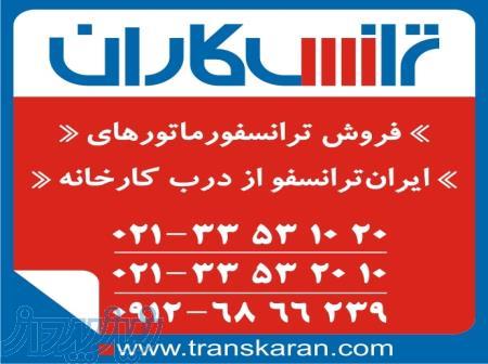 خرید ترانس ایران ترانسفو  - فروش ترانسفورماتور ایران ترانسفو