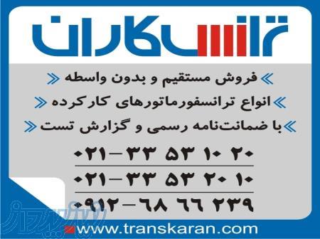 فروش ترانس های کارکرده – فروش ترانسفورماتور کارکرده با ضمانت نامه 