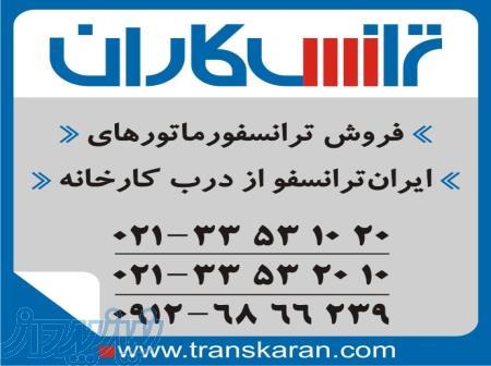 فروش ترانس ایران ترانسفو  - خرید ترانس ایران ترانسفو به تاریخ روز 