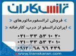 فروش ترانس ایران ترانسفو  - خرید ترانس ایران ترانسفو به تاریخ روز 