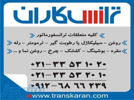 فروش متعلقات ترانسفورماتور روغن ترانس – سیلیکاژل – کفشک – رله – ترمومتر – مقره – بوشینگ 