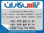 فروش متعلقات ترانسفورماتور روغن ترانس – سیلیکاژل – کفشک – رله – ترمومتر – مقره – بوشینگ 