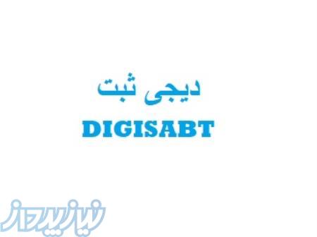 دیجی ثبت (ثبت شرکت و برند) 