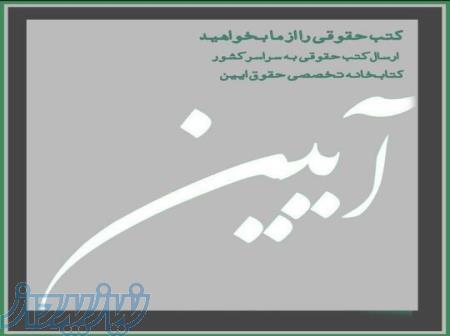 کتابخانه تخصصی حقوق آیین 