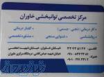 گفتاردرمانی خاوران 