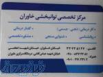 گفتاردرمانی خاوران 