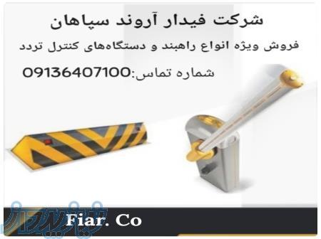 فروش راهبندهای بازویی 