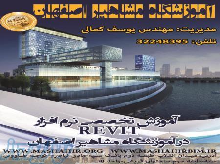 آموزش تخصصی نرم افزار REVIT در آموزشگاه مشاهیر اصفهان