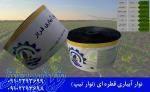نوار آبیاری قطره ای(تیپ)