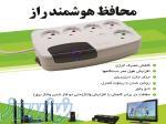 محافظ برق هوشمند لوازم صوتی و تصویری 