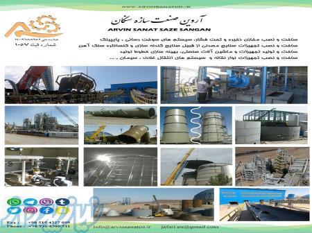 آروین صنعت سازه سنگان 