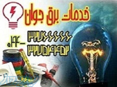 خدمات سیم کشی و برق در ارومیه 