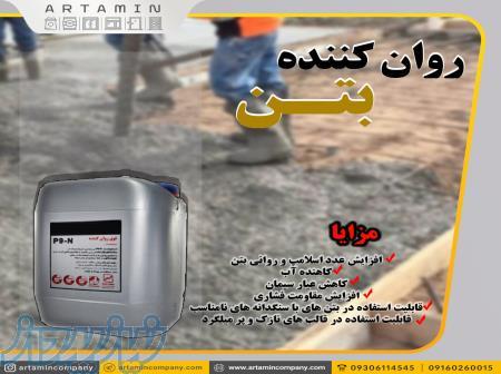 راون کننده بتن در اهواز 