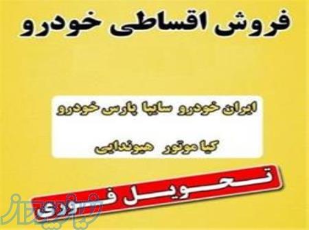 فروش اقساطی خودرهای ایرانی و خارجی 
