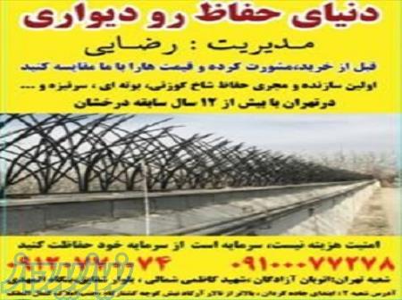 حفاظ شاخ گوزنی ، حفاظ دیواری، حفاظ بوته ای 09100077278 