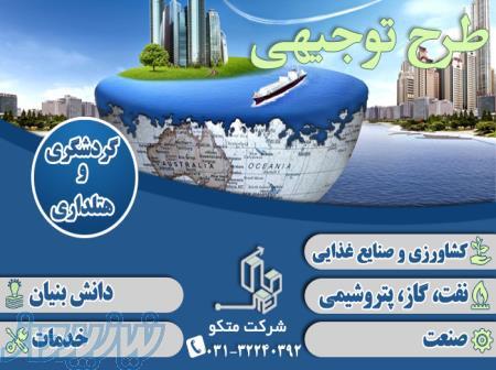 نوشتن طرح توجیهی فنی مالی و اقتصادی گردشگری تاییدیه کانون - اصفهان 