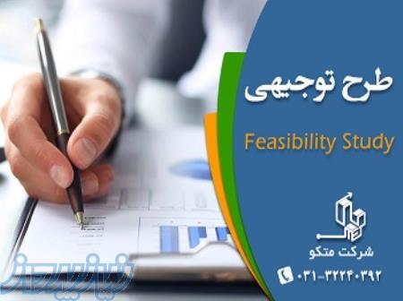 نوشتن طرح توجیهی فنی مالی و اقتصادی تاییدیه کانون - اصفهان 