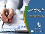 نوشتن طرح توجیهی فنی مالی و اقتصادی تاییدیه کانون - اصفهان 