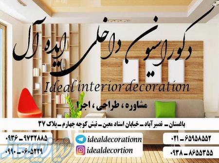 دکوراسیون ایده آل 