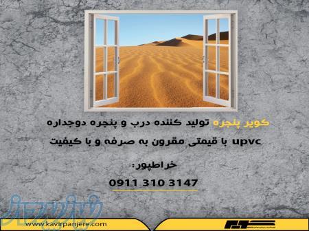 فروش پنجره دوجداره دربابلسر 