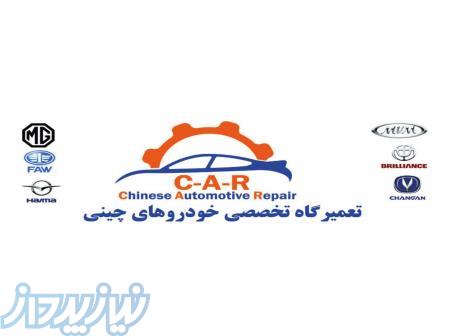 تعمیرگاه ام وی ام، لیفان، جک، جیلی، برلیانس،چانگان 