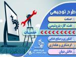 نوشتن طرح توجیهی فنی مالی و اقتصادی خدمات تاییدیه کانون - اصفهان 