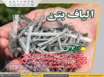 الیاف بتن در اهواز 