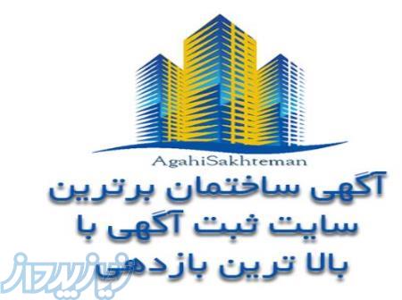 آگهی ساختمان  ثبت آگهی 