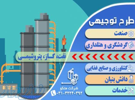 نوشتن طرح توجیهی فنی مالی و اقتصادی نفت گاز پتروشیمی تاییدیه کانون - اصفهان 