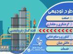 نوشتن طرح توجیهی فنی مالی و اقتصادی نفت گاز پتروشیمی تاییدیه کانون - اصفهان 