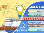 نوشتن طرح توجیهی فنی مالی و اقتصادی دانش بنیان تاییدیه کانون – اصفهان