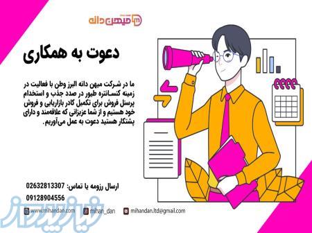 استخدام بازاریاب و فروش 