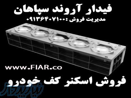 فروش اسکنر کف خودرو Fiar در سنندج 
