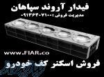 فروش اسکنر کف خودرو Fiar در سنندج 