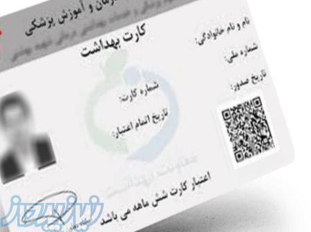 صدور کارت بهداشت 