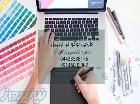 طرحی لوگو در اردبیل  با کمترین هزینه