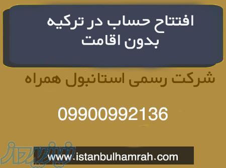 افتتاح حساب در ترکیه استانبول همراه 