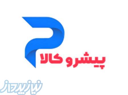پیشرو کالا  بزرگترین شرکت فروش اقساطی در سراسر کشور 