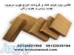 انواع چوب ترموود – چوب روس و چوب راش 