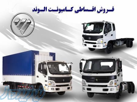 فروش اقساطی کامیونت‌ الوند (فوتون) با تسهیلات بانکی 