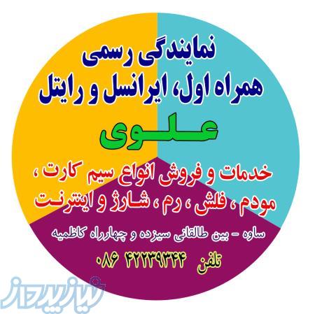 نمایندگی همراه اول، ایرانسل و رایتل - علوی