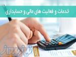 انجام خدمات مالی و حسابداری 