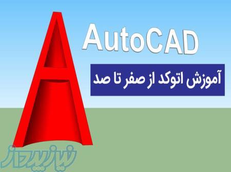 آموزش صفر تا صد نرم افزار اتوکد دوبعدی و سه بعدی 