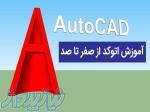 آموزش صفر تا صد نرم افزار اتوکد دوبعدی و سه بعدی 